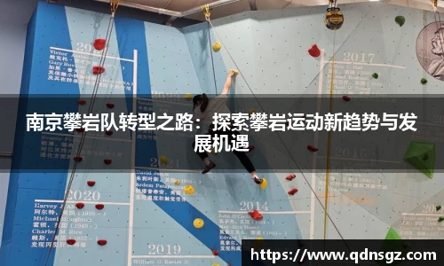 南京攀岩队转型之路：探索攀岩运动新趋势与发展机遇