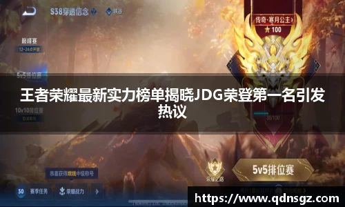 王者荣耀最新实力榜单揭晓JDG荣登第一名引发热议