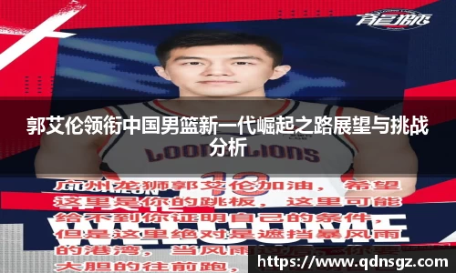 郭艾伦领衔中国男篮新一代崛起之路展望与挑战分析